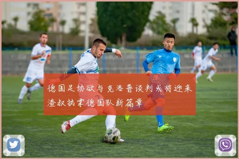 德国足协欲与克洛普谈判或将迎来渣叔执掌德国队新篇章